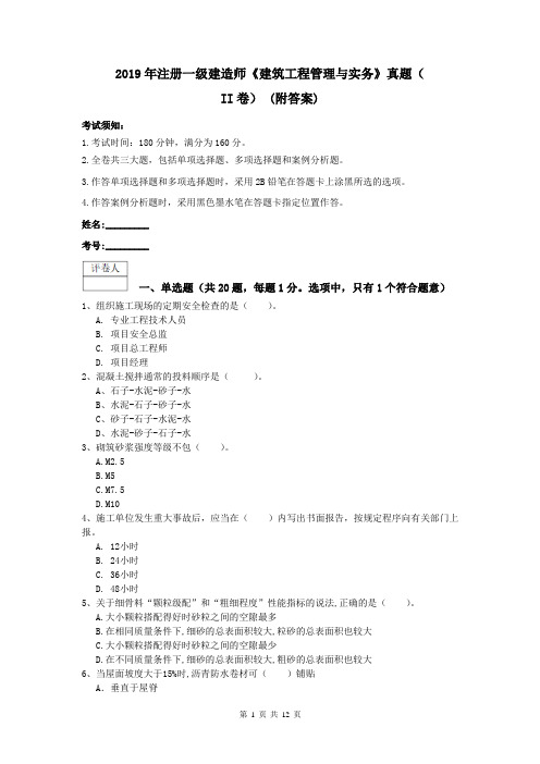 2019年注册一级建造师《建筑工程管理与实务》真题(II卷) (附答案)
