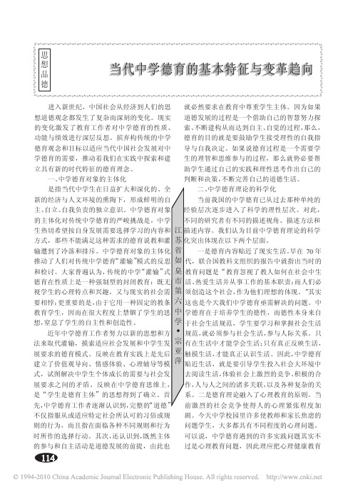 当代中学德育的基本特征与变革趋向