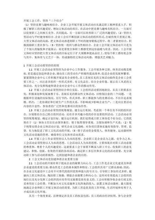 开展工会工作,坚持三个结合