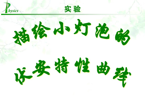 描绘小灯泡伏安特性曲线