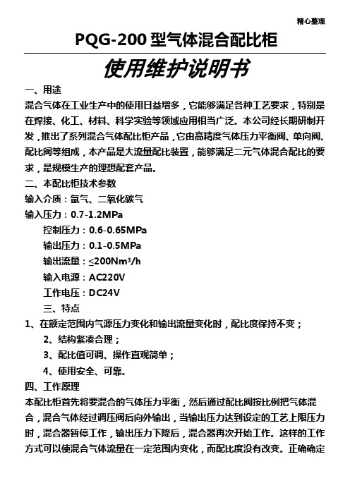 混合气体配比柜使用使用说明书