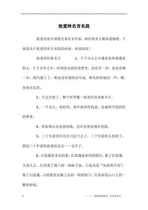 张爱玲名言名段