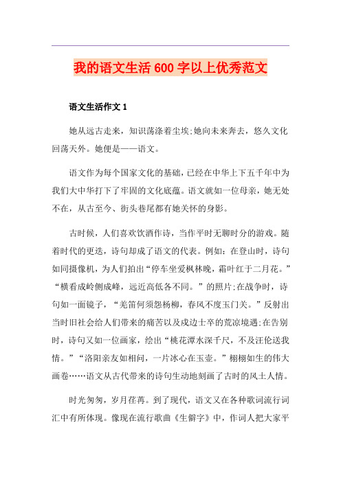 我的语文生活600字以上优秀范文