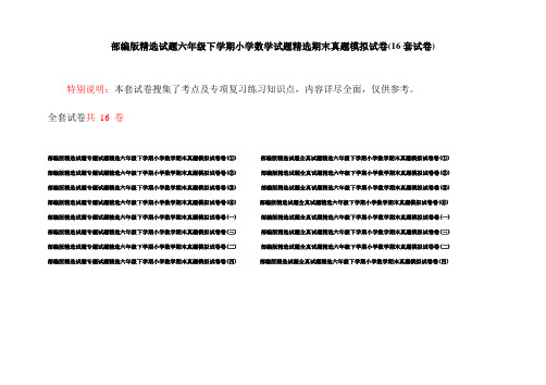 部编版精选试题六年级下学期小学数学试题精选期末真题模拟试卷(16套试卷)