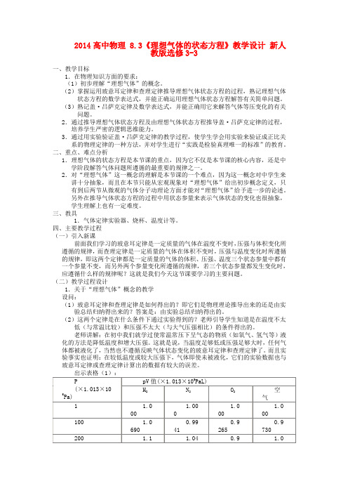 高中物理 8.3《理想气体的状态方程》教学设计 新人教版选修3-3