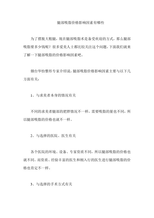 腿部吸脂价格影响因素有哪些