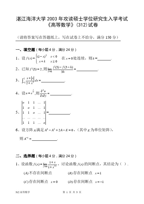 广东海洋大学2003高等数学
