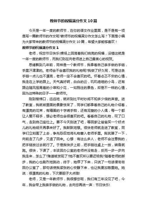 教师节的祝福满分作文10篇