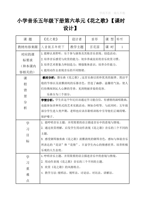 五下音乐  花之歌  教学设计