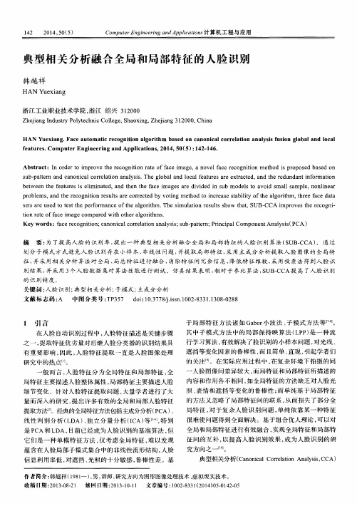 典型相关分析融合全局和局部特征的人脸识别