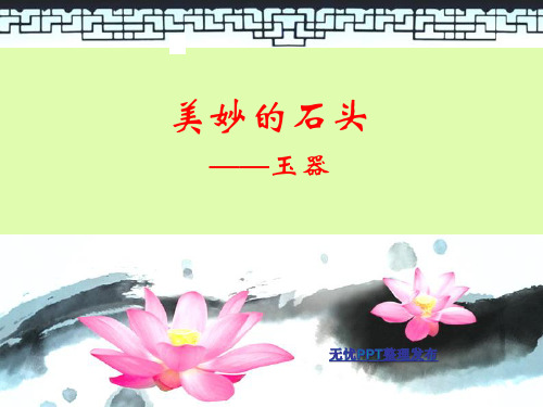 第二课玉器(高中美术鉴赏)