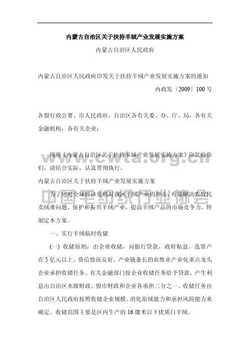内蒙古自治区关于扶持羊绒产业发展实施方案