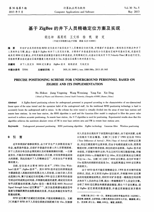 基于ZigBee的井下人员精确定位方案及实现