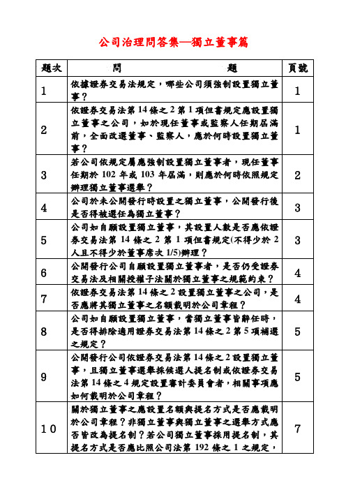 公司治理问集独立董事篇