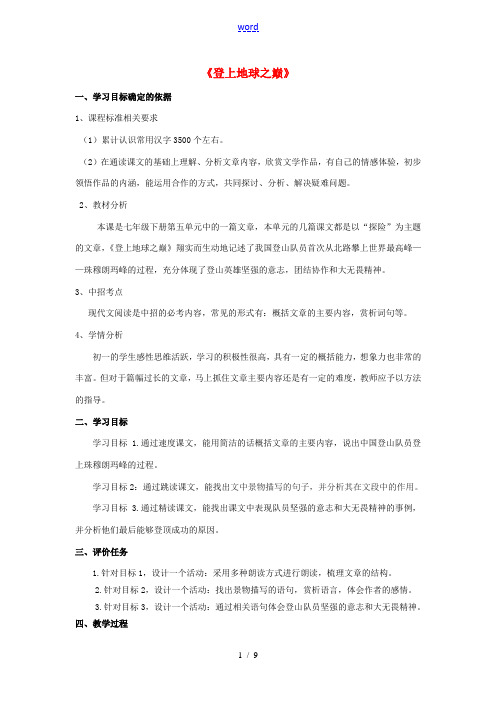 七年级语文下册 23《登上地球之巅》精品教学案 (新版)新人教版-(新版)新人教版初中七年级下册语文