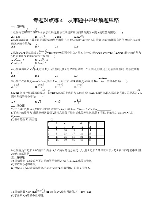 2019年高考数学(文)二轮复习对点练：第一部分 方法、思想解读 专题对点练4含答案
