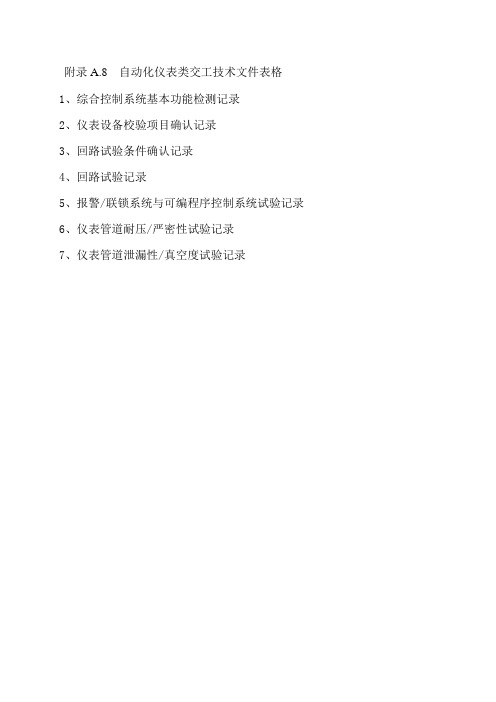 化学工业工程建设交工技术文件规定(仪表)