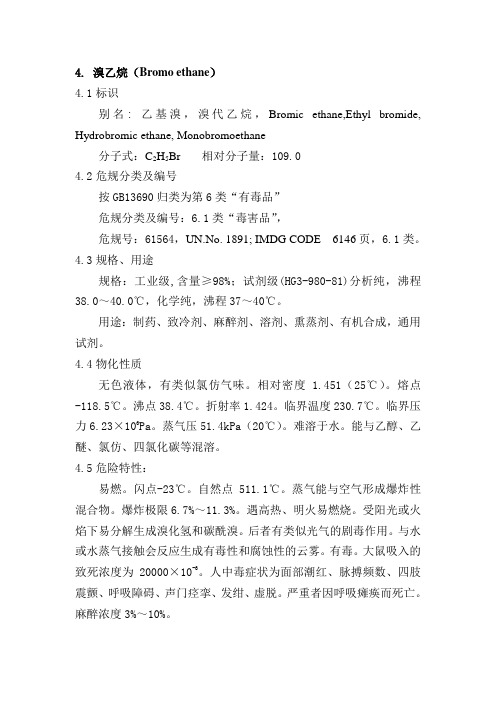 溴乙烷