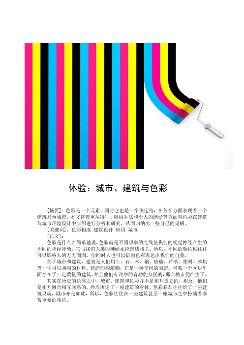 建筑色彩构成论文
