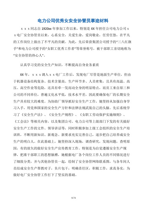 【事迹材料】电力公司优秀女安全协管员事迹材料