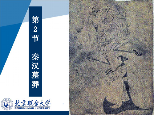 单元7(  秦汉考古：秦汉墓葬1)