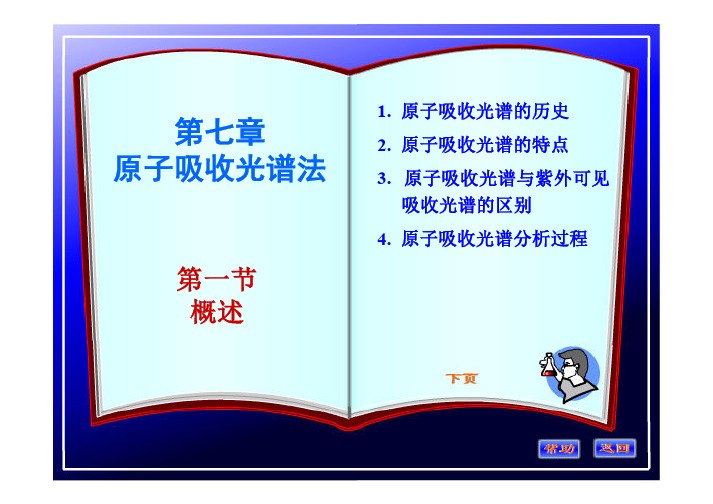 仪器分析 第七章 原子吸收光谱法