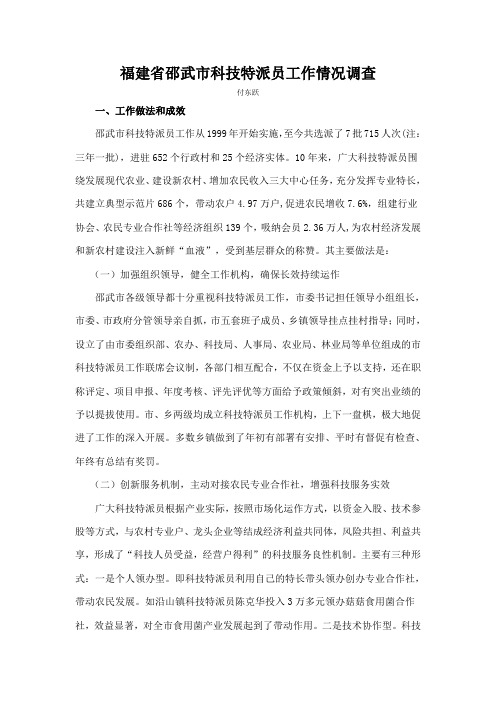 福建省邵武市科技特派员工作情况调查