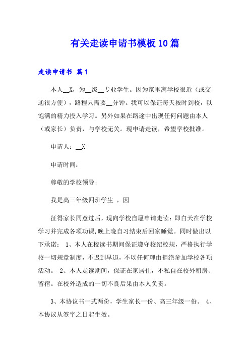 有关走读申请书模板10篇