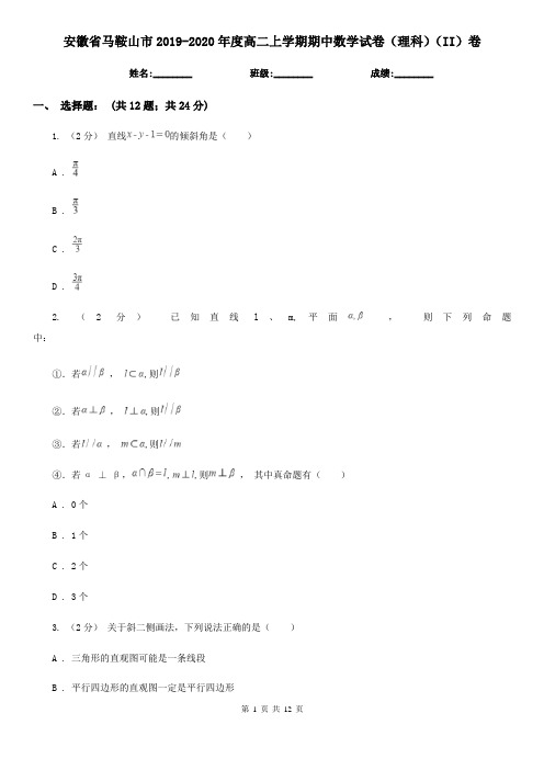 安徽省马鞍山市2019-2020年度高二上学期期中数学试卷(理科)(II)卷