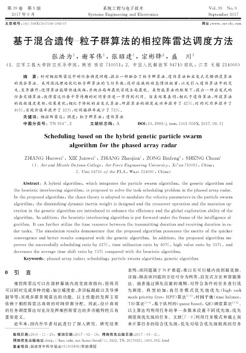 基于混合遗传-粒子群算法的相控阵雷达调度方法