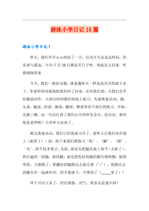 游泳小学日记15篇