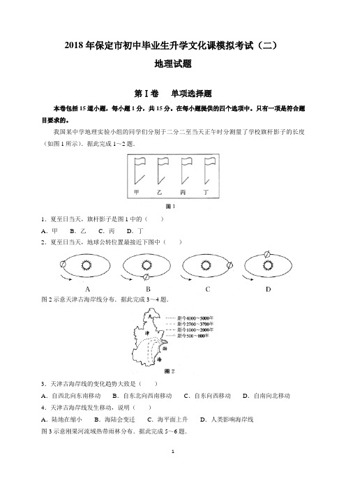 2018年河北省保定市中考地理模拟试题(2)及参考答案与评分标准(word版附原卷)