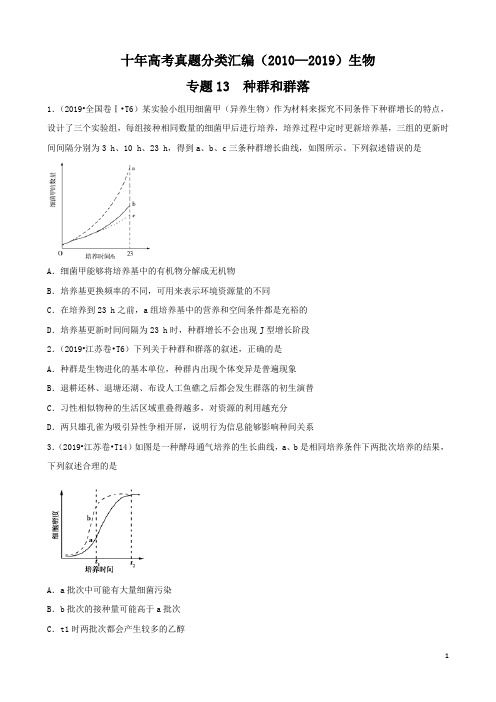 十年高考真题分类汇编(2010-2019)  生物 专题13 种群和群落  Word版含答案解析版