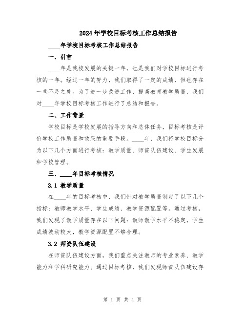 2024年学校目标考核工作总结报告