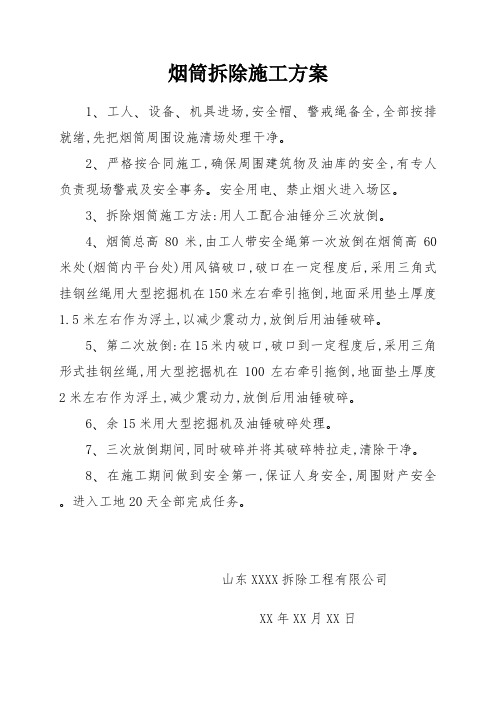 烟筒拆除施工方案