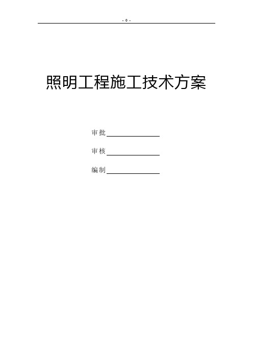 电气工程照明施工方案