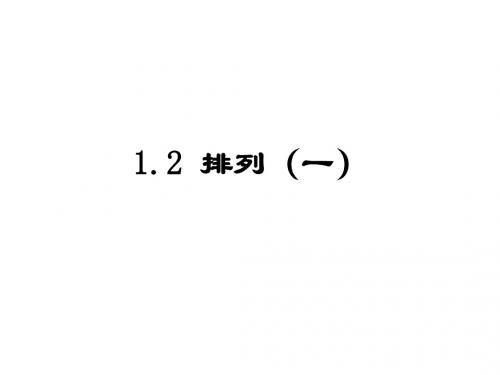 高二数学排列(2019)