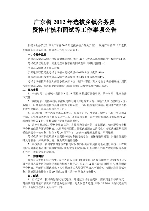 广东省2012年选拨乡镇公务员资格审核和面试等工作事项公告
