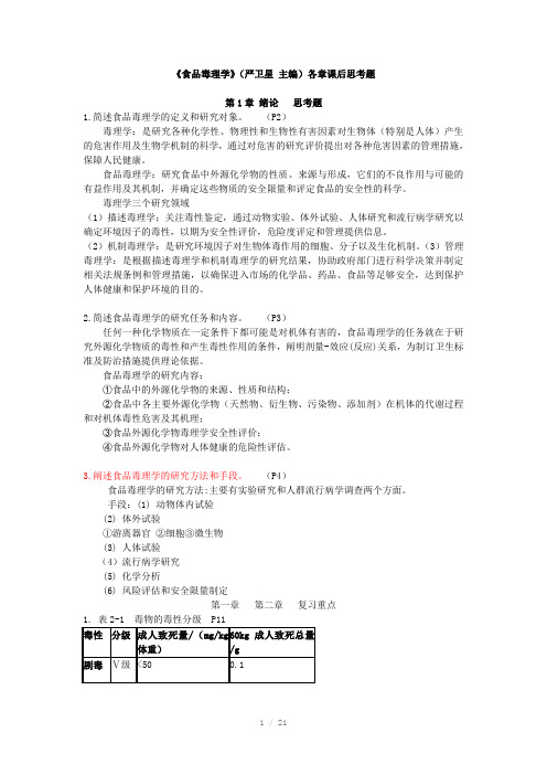 食品毒理学思考题Word版