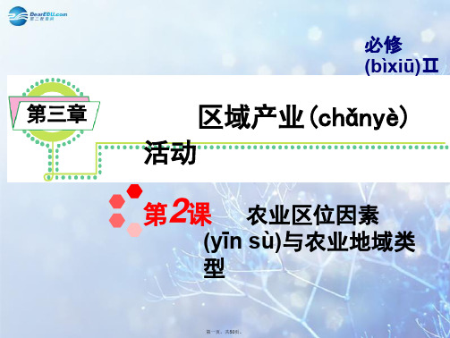高考地理一轮总复习 第3章 第2课 农业区位因素与农业地域类型课件 新人教版必修2