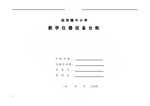 教学仪器设备台帐(仪器音体美电教器材等通用)