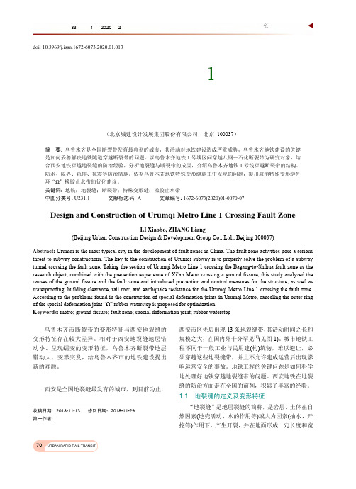乌鲁木齐地铁1号线穿越断裂带的设计与施工