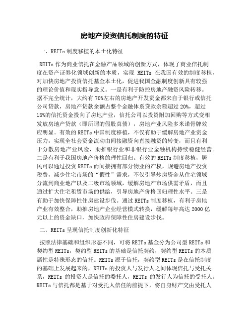 房地产投资信托制度的特征