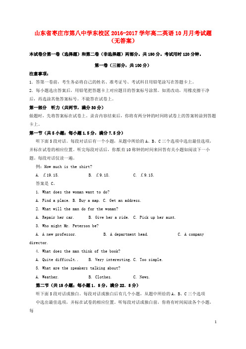 山东省枣庄市第八中学东校区高二英语10月月考试题(无答案)