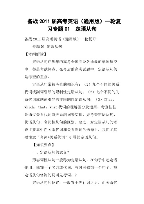 备战2011届高考英语通用版一轮复习专题01  定语从句