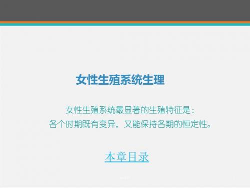 女性生殖系统生理