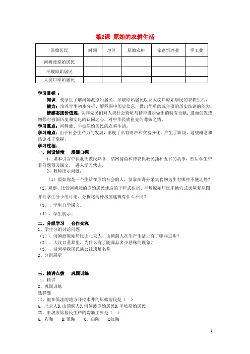 七年级历史上册 第2课 原始的农耕生活同步学案(无答案