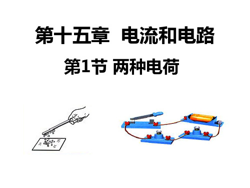 《电流和电路》人教版初中物理课件1