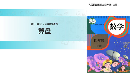 【优选】四年级上册数学课件1.6算盘∣人教新课标()(共12张PPT)