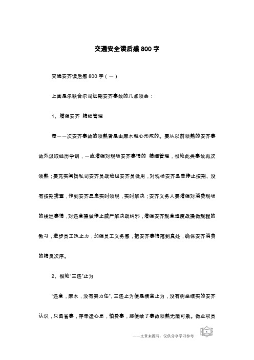 交通安全读后感800字